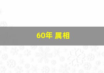 60年 属相